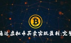 如何通过虚拟币买卖实现盈利：完整指南