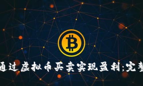 如何通过虚拟币买卖实现盈利：完整指南