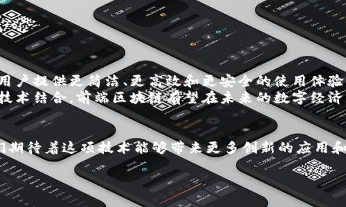 前端区块链是一个结合了前端技术和区块链技术的概念，主要目的是为用户提供更友好和直观的区块链应用界面。为了更好地理解这一概念，我们可以从以下几个方面进行探索。

1. 什么是区块链？
区块链是一种分布式账本技术，它使得数据在多个节点上共享和存储，确保了数据的透明性和安全性。每个数据块都与前一个数据块链接，形成一个不可篡改的链条。这种技术最初是用于支持比特币等数字货币，但随着其发展，越来越多的应用开始采用区块链技术，尤其是在金融、供应链及其他行业。

2. 前端技术的定义
前端技术通常指的是构建用户界面的技术。它包括HTML、CSS、JavaScript等技术，通过这些技术，开发者可以创建出用户操作和浏览网站的界面。现代前端开发还可能涉及到框架和库，如React、Vue和Angular，以提供更高效和动态的用户体验。

3. 前端区块链的结合
前端区块链的结合，意味着在区块链应用的开发过程中，前端技术将起到至关重要的作用。开发者需要利用前端技术来构建用户友好的界面，使得终端用户能更方便地与区块链进行交互。例如，通过创建简单易用的排序、筛选、搜索等功能，用户可以轻松访问和管理他们的数字资产。

4. 前端区块链的关键特性
前端区块链应用通常具有几个关键特性：
ul
    listrong用户体验：/strong一个优秀的前端区块链应用会强调良好的用户体验，确保用户可以方便地进行操作。/li
    listrong实时数据更新：/strong区块链的实时性要求前端应用能够及时显示链上数据的变化。/li
    listrong安全性：/strong在处理数字资产时，前端应用必须具备必要的安全机制，以保护用户信息和资产安全。/li
    listrong互动性：/strong开发者可以利用现代前端框架，增强区块链应用的互动性，例如，通过图表展示代币的价格变动等。/li
/ul

5. 使用场景
前端区块链的应用场景非常广泛。以下是几个典型的案例：
ul
    listrong去中心化金融（DeFi）：/strong在DeFi领域，前端应用可以帮助用户交易加密货币、提供流动性等，用户交互所需的界面是非常重要的。/li
    listrong非同质化代币（NFT）：/strongNFT市场需要前端应用展示艺术品、音乐等数字资产的详情以及交易功能。/li
    listrong供应链管理： /strong区块链在供应链管理中，可以通过前端应用帮助各方实时追踪货物流转，包括查看每个环节的状态。/li
/ul

6. 发展挑战
虽然前端区块链具有很大的潜力，但在发展过程中也面临不少挑战：
ul
    listrong能力：/strong许多用户对区块链的理解较为有限，前端应用需要用更简单易懂的语言和设计来引导用户。/li
    listrong数据隐私性：/strong如何平衡透明性与私密性，也是前端区块链需要解决的问题。/li
    listrong技术更新速度：/strong前端技术快速迭代，区块链技术也在不断演变，开发者需要不断学习适应新的变化。/li
/ul

7. 未来展望
随着区块链技术的不断成熟，前端技术将在未来发挥越来越重要的作用。无论是在金融、艺术还是科技领域，前端区块链都将为用户提供更简洁、更高效和更安全的使用体验。
为了成功开发出优质的前端区块链应用，开发者应该重视用户反馈，持续产品设计，并保持对行业动态的关注。通过创新设计与技术结合，前端区块链有望在未来的数字经济中扮演重要角色。

总结
前端区块链是一个充满活力和潜力的领域。它不仅结合了先进的前端技术，还让广泛的用户能够更轻松地进入区块链世界。我们期待着这项技术能够带来更多创新的应用和解决方案，推动整个行业的发展。

这样的结构和内容是否符合您的要求呢？如果需要更具体的案例或技术的深入分析，我可以继续添加更多细节。