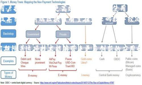 前端区块链是一个结合了前端技术和区块链技术的概念，主要目的是为用户提供更友好和直观的区块链应用界面。为了更好地理解这一概念，我们可以从以下几个方面进行探索。

1. 什么是区块链？
区块链是一种分布式账本技术，它使得数据在多个节点上共享和存储，确保了数据的透明性和安全性。每个数据块都与前一个数据块链接，形成一个不可篡改的链条。这种技术最初是用于支持比特币等数字货币，但随着其发展，越来越多的应用开始采用区块链技术，尤其是在金融、供应链及其他行业。

2. 前端技术的定义
前端技术通常指的是构建用户界面的技术。它包括HTML、CSS、JavaScript等技术，通过这些技术，开发者可以创建出用户操作和浏览网站的界面。现代前端开发还可能涉及到框架和库，如React、Vue和Angular，以提供更高效和动态的用户体验。

3. 前端区块链的结合
前端区块链的结合，意味着在区块链应用的开发过程中，前端技术将起到至关重要的作用。开发者需要利用前端技术来构建用户友好的界面，使得终端用户能更方便地与区块链进行交互。例如，通过创建简单易用的排序、筛选、搜索等功能，用户可以轻松访问和管理他们的数字资产。

4. 前端区块链的关键特性
前端区块链应用通常具有几个关键特性：
ul
    listrong用户体验：/strong一个优秀的前端区块链应用会强调良好的用户体验，确保用户可以方便地进行操作。/li
    listrong实时数据更新：/strong区块链的实时性要求前端应用能够及时显示链上数据的变化。/li
    listrong安全性：/strong在处理数字资产时，前端应用必须具备必要的安全机制，以保护用户信息和资产安全。/li
    listrong互动性：/strong开发者可以利用现代前端框架，增强区块链应用的互动性，例如，通过图表展示代币的价格变动等。/li
/ul

5. 使用场景
前端区块链的应用场景非常广泛。以下是几个典型的案例：
ul
    listrong去中心化金融（DeFi）：/strong在DeFi领域，前端应用可以帮助用户交易加密货币、提供流动性等，用户交互所需的界面是非常重要的。/li
    listrong非同质化代币（NFT）：/strongNFT市场需要前端应用展示艺术品、音乐等数字资产的详情以及交易功能。/li
    listrong供应链管理： /strong区块链在供应链管理中，可以通过前端应用帮助各方实时追踪货物流转，包括查看每个环节的状态。/li
/ul

6. 发展挑战
虽然前端区块链具有很大的潜力，但在发展过程中也面临不少挑战：
ul
    listrong能力：/strong许多用户对区块链的理解较为有限，前端应用需要用更简单易懂的语言和设计来引导用户。/li
    listrong数据隐私性：/strong如何平衡透明性与私密性，也是前端区块链需要解决的问题。/li
    listrong技术更新速度：/strong前端技术快速迭代，区块链技术也在不断演变，开发者需要不断学习适应新的变化。/li
/ul

7. 未来展望
随着区块链技术的不断成熟，前端技术将在未来发挥越来越重要的作用。无论是在金融、艺术还是科技领域，前端区块链都将为用户提供更简洁、更高效和更安全的使用体验。
为了成功开发出优质的前端区块链应用，开发者应该重视用户反馈，持续产品设计，并保持对行业动态的关注。通过创新设计与技术结合，前端区块链有望在未来的数字经济中扮演重要角色。

总结
前端区块链是一个充满活力和潜力的领域。它不仅结合了先进的前端技术，还让广泛的用户能够更轻松地进入区块链世界。我们期待着这项技术能够带来更多创新的应用和解决方案，推动整个行业的发展。

这样的结构和内容是否符合您的要求呢？如果需要更具体的案例或技术的深入分析，我可以继续添加更多细节。