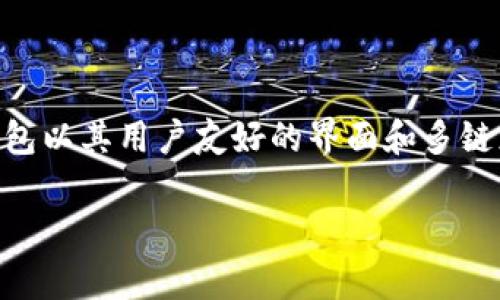 BitKeep是一款来自中国的钱包应用。它支持多种区块链资产的管理，包括但不限于比特币、以太坊等。BitKeep钱包以其用户友好的界面和多链支持而受到许多用户的青睐。此外，BitKeep还提供去中心化交易所（DEX）的功能，允许用户进行资产交易和交换。

如果您对BitKeep钱包有其他具体的问题，或者想了解更多关于它的功能和使用方法，请告诉我！