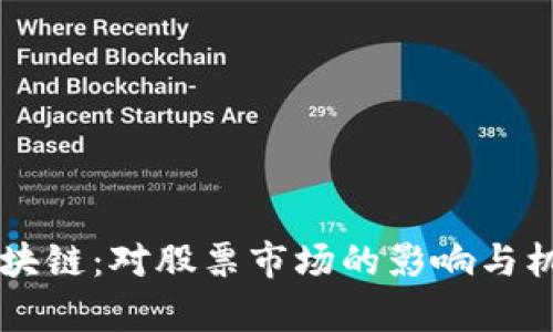 同构区块链：对股票市场的影响与机遇分析