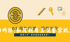 深入解析BEP20网络：如何利用其优势实现加密资产
