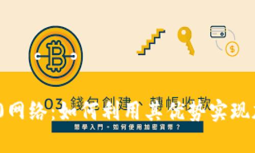 深入解析BEP20网络：如何利用其优势实现加密资产最大化