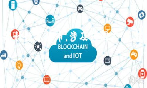 区块链币安（Binance）是一个全球知名的加密货币交易所，成立于2017年。它提供了一个平台，使用户可以交易各种数字货币，涉及范围广泛，包括比特币（BTC）、以太坊（ETH）和许多其他数字资产。币安以其用户友好的界面、高流动性和多种交易选项著称。 

### 区块链币安：打造加密货币交易的全球平台，助力投资与创新