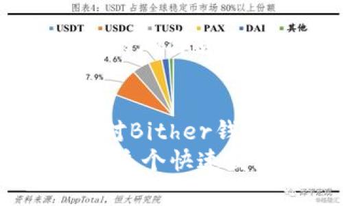 如何使用Bither钱包管理你的比特币资产：全面指南和最佳实践  
比特币钱包, Bither, 加密货币管理, 数字资产安全/guanjianci  

引言  
在数字货币的时代，越来越多的人开始关注如何安全地管理和存储他们的比特币资产。Bither钱包作为一款受欢迎的比特币钱包，因其功能强大和易于使用而备受青睐。本文将深入探讨如何有效地使用Bither钱包，帮助用户获得更好的资产管理体验。  

Bither钱包是什么？  
Bither钱包是一种比特币钱包，既支持桌面版也有移动应用。它旨在为用户提供安全、方便的比特币管理体验。无论你是新手还是有经验的用户，Bither都可以满足不同层次的需求。  
该钱包的一个突出特点是其安全性。Bither提供了多重安全措施，包括私钥本地存储和多种身份验证方式。这使得用户的数字资产得以有效保护。此外，Bither还支持多个账户，使用户能够更好地管理不同的比特币资产。  

为什么选择Bither钱包？  
首先，Bither钱包的安全性无可非议。许多用户对数字货币钱包的最大担忧就是安全问题。Bither通过将用户的私钥存储在本地来降低风险，同时还为用户提供了备份和恢复功能。这一系列设计，旨在确保用户的资产不会轻易受到威胁。  
其次，Bither界面友好，操作简单。对于初学者来说，能够快速上手是非常重要的。Bither的用户界面设计以简洁为主，即使是没有经验的新手也能够轻松完成比特币的收发。  
最后，Bither钱包具备较强的可扩展性。随着用户对加密货币市场的进一步了解和投资需求的增长，Bither也会不断更新其功能，适应市场变化，确保用户能够使用到最新的技术和功能。  

如何下载和安装Bither钱包  
如果你决定试用Bither钱包，首先需要下载它。用户可以通过访问Bither的官方网站来找到适用于自己平台的版本。对于Android和iOS用户，可以在各自的应用商店中搜索“Bither”进行下载。  
下载完成后，按照屏幕上的指示进行安装。安装过程相对简单，用户只需点击几次“下一步”，即可完成安装。  

创建和设置账户  
成功安装Bither钱包后，用户需要创建一个账户。这一步骤非常关键，因为一个安全、可靠的账户是管理比特币的基石。在创建账户时，用户需要选择一个强密码。同时，Bither会提示进行备份，以防止在丢失设备时无法找回资产。  
在热钱包的设置过程中，用户还需要设置基础信息，如手机号码和邮箱地址，以提高账户的安全性和找回能力。确保这些信息的准确性是很重要的。  

如何使用Bither钱包进行比特币交易  
创建账户并设置完成后，用户就可以开始进行比特币交易了。使用Bither钱包进行交易非常简单。用户可以通过输入对方的比特币地址，输入交易金额，便可完成比特币的发送。  
此外，Bither钱包还支持比特币的接收。用户只需将自己的比特币地址分享给对方，便可以接收到比特币。Bither还会提供一个二维码，方便交易。  

安全性措施与最佳实践  
数字货币钱包的安全性是用户最为担忧的问题之一。为了更好地保护资产，Bither建议用户采取以下几项安全措施。  
ol  
listrong定期更新软件：/strong保持Bither钱包及其操作系统的最新版本，以防止已知漏洞带来的安全威胁。/li  
listrong使用强密码：/strong设定一个复杂的密码，避免使用容易猜测的信息/li  
listrong定期备份：/strong在账户设置中，确保备份私钥和助记词，放在安全的地方。/li  
listrong启用双重验证：/strong如果Bither提供双重验证功能，务必启用。这为账户增加了额外的安全保护层。/li  
/ol  

Bither钱包的链接到其他服务  
Bither钱包也与多项加密货币的交易平台和服务提供商合作。用户可以在Bither中轻松访问这些服务，进行代币的交换或者投资新兴的加密货币项目。这一功能增强了Bither的使用价值，让用户能够在一个平台上完成多种操作。  

总结  
Bither钱包作为一款功能全面的比特币管理工具，深受用户的喜爱。在安全性和易用性上做到了很好的平衡。通过本文的介绍，相信你对Bither钱包有了更深入的了解，从而能够更安全、有效地管理自己的比特币资产。  
如果你还没有尝试Bither钱包，不妨现在就下载并体验一番。相信你会发现，Bither不仅仅是一个钱包，它是你数字资产的得力助手。在这个快速发展的加密货币世界中，掌握安全管理和交易的技能是每个投资者的必修课。希望你能在Bither上拥有一个愉快而安全的投资旅程。  