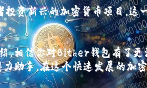 如何使用Bither钱包管理你的比特币资产：全面指南和最佳实践  
比特币钱包, Bither, 加密货币管理, 数字资产安全/guanjianci  

引言  
在数字货币的时代，越来越多的人开始关注如何安全地管理和存储他们的比特币资产。Bither钱包作为一款受欢迎的比特币钱包，因其功能强大和易于使用而备受青睐。本文将深入探讨如何有效地使用Bither钱包，帮助用户获得更好的资产管理体验。  

Bither钱包是什么？  
Bither钱包是一种比特币钱包，既支持桌面版也有移动应用。它旨在为用户提供安全、方便的比特币管理体验。无论你是新手还是有经验的用户，Bither都可以满足不同层次的需求。  
该钱包的一个突出特点是其安全性。Bither提供了多重安全措施，包括私钥本地存储和多种身份验证方式。这使得用户的数字资产得以有效保护。此外，Bither还支持多个账户，使用户能够更好地管理不同的比特币资产。  

为什么选择Bither钱包？  
首先，Bither钱包的安全性无可非议。许多用户对数字货币钱包的最大担忧就是安全问题。Bither通过将用户的私钥存储在本地来降低风险，同时还为用户提供了备份和恢复功能。这一系列设计，旨在确保用户的资产不会轻易受到威胁。  
其次，Bither界面友好，操作简单。对于初学者来说，能够快速上手是非常重要的。Bither的用户界面设计以简洁为主，即使是没有经验的新手也能够轻松完成比特币的收发。  
最后，Bither钱包具备较强的可扩展性。随着用户对加密货币市场的进一步了解和投资需求的增长，Bither也会不断更新其功能，适应市场变化，确保用户能够使用到最新的技术和功能。  

如何下载和安装Bither钱包  
如果你决定试用Bither钱包，首先需要下载它。用户可以通过访问Bither的官方网站来找到适用于自己平台的版本。对于Android和iOS用户，可以在各自的应用商店中搜索“Bither”进行下载。  
下载完成后，按照屏幕上的指示进行安装。安装过程相对简单，用户只需点击几次“下一步”，即可完成安装。  

创建和设置账户  
成功安装Bither钱包后，用户需要创建一个账户。这一步骤非常关键，因为一个安全、可靠的账户是管理比特币的基石。在创建账户时，用户需要选择一个强密码。同时，Bither会提示进行备份，以防止在丢失设备时无法找回资产。  
在热钱包的设置过程中，用户还需要设置基础信息，如手机号码和邮箱地址，以提高账户的安全性和找回能力。确保这些信息的准确性是很重要的。  

如何使用Bither钱包进行比特币交易  
创建账户并设置完成后，用户就可以开始进行比特币交易了。使用Bither钱包进行交易非常简单。用户可以通过输入对方的比特币地址，输入交易金额，便可完成比特币的发送。  
此外，Bither钱包还支持比特币的接收。用户只需将自己的比特币地址分享给对方，便可以接收到比特币。Bither还会提供一个二维码，方便交易。  

安全性措施与最佳实践  
数字货币钱包的安全性是用户最为担忧的问题之一。为了更好地保护资产，Bither建议用户采取以下几项安全措施。  
ol  
listrong定期更新软件：/strong保持Bither钱包及其操作系统的最新版本，以防止已知漏洞带来的安全威胁。/li  
listrong使用强密码：/strong设定一个复杂的密码，避免使用容易猜测的信息/li  
listrong定期备份：/strong在账户设置中，确保备份私钥和助记词，放在安全的地方。/li  
listrong启用双重验证：/strong如果Bither提供双重验证功能，务必启用。这为账户增加了额外的安全保护层。/li  
/ol  

Bither钱包的链接到其他服务  
Bither钱包也与多项加密货币的交易平台和服务提供商合作。用户可以在Bither中轻松访问这些服务，进行代币的交换或者投资新兴的加密货币项目。这一功能增强了Bither的使用价值，让用户能够在一个平台上完成多种操作。  

总结  
Bither钱包作为一款功能全面的比特币管理工具，深受用户的喜爱。在安全性和易用性上做到了很好的平衡。通过本文的介绍，相信你对Bither钱包有了更深入的了解，从而能够更安全、有效地管理自己的比特币资产。  
如果你还没有尝试Bither钱包，不妨现在就下载并体验一番。相信你会发现，Bither不仅仅是一个钱包，它是你数字资产的得力助手。在这个快速发展的加密货币世界中，掌握安全管理和交易的技能是每个投资者的必修课。希望你能在Bither上拥有一个愉快而安全的投资旅程。  