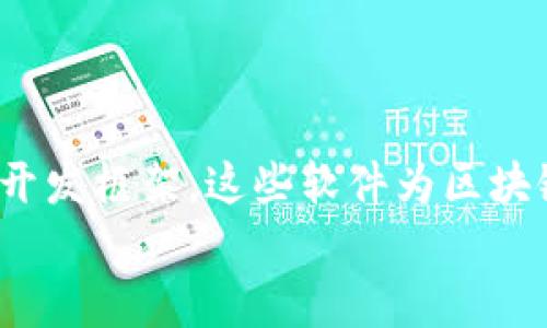   区块链公司常用的软件及其应用案例分析 / 

 guanjianci 区块链软件, 区块链应用, 去中心化, 智能合约 /guanjianci 

一、引言
近年来，区块链技术迅速崛起，成为了各行各业关注的焦点。许多区块链公司纷纷涌现，推动着这一技术的发展与应用。区块链的去中心化特性确保了数据的安全性和透明度。为了实现这一点，各种类型的软件和工具被广泛使用。在这篇文章中，我们将深入探讨区块链公司常用的软件，分析其功能及在实际中的应用案例。

二、区块链软件的分类
区块链软件可以根据其功能和应用场景进行分类。一般来说，这些软件可以分为以下几类：
ul
    li基础层软件/li
    li应用层软件/li
    li智能合约平台/li
    li开发工具和框架/li
/ul

三、基础层软件
基础层软件是构建区块链网络的核心部分。它包括区块链协议和共识算法等。”比特币”网络就使用了它的基础层软件，即比特币核心客户端（Bitcoin Core）。这个软件实现了P2P网络，确保了区块链中的交易有效性。
以以太坊（Ethereum）为例，其基础层软件支持智能合约的执行以及去中心化应用（DApps）的开发。以太坊网络使用特有的共识机制“工作量证明”(PoW)，使其在处理交易方面具有不小的效率。

四、应用层软件
应用层软件是直接为用户提供服务的。它们的设计目的在于解决具体问题或简化某些流程。许多区块链公司开发了自己的应用软件，以满足市场需求。
例如，Chainalysis是一种专门的区块链数据分析软件。它可以追踪交易并分析区块链网络中的流动性。这款软件被许多金融机构和执法部门用于防止洗钱和欺诈行为。

五、智能合约平台
智能合约是区块链公司普遍使用的另一种软件。智能合约是一种包含程序逻辑的合约，当特定条件满足时自动执行。
以太坊是智能合约的先驱，但如今市场上也有多种其他平台。例如，Hyperledger Fabric是一个专为企业设计的开源区块链框架。它能够创建专有的、区块链解决方案，以适应不同企业的需求。

六、开发工具和框架
对于区块链开发者而言，各种开发工具和框架是必不可少的。这些工具能够提高开发效率，减少出错概率。
Truffle是一个常用的开发框架，专为以太坊应用而设计。它为开发者提供了一整套的开发环境，包含智能合约的编译、部署及测试。通过使用Truffle，开发者可以轻松管理他们的以太坊项目，快速迭代。

七、区块链公司的实例分析
为了更好地理解这些软件在实际中的应用，下面我们通过几个区块链公司来具体分析。

h4链上科技公司/h4
链上科技是一家专注于区块链溯源的企业。他们使用了基于以太坊的智能合约，确保产品从生产到销售的全流程透明化。用户可以通过扫描产品上的二维码，获取产品的详细信息，确保其来源和质量。

h4Circle公司/h4
Circle是一家利用区块链技术进行跨境支付的公司。它开发了自己的钱包应用，用户可以使用该应用在全球范围内进行数字货币交易。Circle公司还使用了Chainalysis的分析工具，以确保支付的合规性和安全性。

八、区块链软件的未来发展趋势
随着区块链技术的逐渐成熟，各类软件工具也在不断发展。未来，区块链软件的发展将集中在以下几个方面：
ul
    li用户友好性: 更简洁的界面，将使技术更加普及。/li
    li合规性: 随着监管政策的出台，软件的合规性将成为公司关注的重点。/li
    li跨链技术: 未来可能出现更多支持跨链操作的软件，增强不同区块链之间的互通性。/li
/ul

九、总结
综合来看，区块链公司所使用的软件多种多样，各具特色。这些软件在区块链技术实施和应用中，发挥了至关重要的作用。从基础层，到应用层，再到开发框架，这些软件为区块链的蓬勃发展提供了支持。
随着区块链技术的日益成熟，未来会涌现出更多优秀的软件工具，让这一技术在各行各业中更快落地，实现智慧经济的新未来。