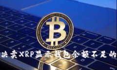: 解决卖XRP显示钱包余额不足的问题