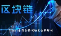 Bitget永续合约优缺点全面解析