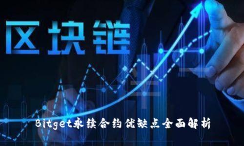 Bitget永续合约优缺点全面解析