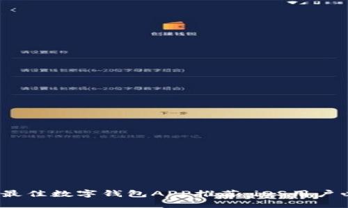 2023年最佳数字钱包APP推荐：iOS用户必备工具