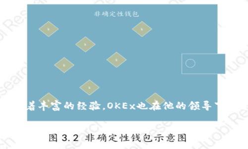 OK币（OKB）的交易所是由OKEx创立的，而OKEx的创始人是杰克·陈（Jay Hao）。杰克·陈在加密货币及区块链行业有着丰富的经验，OKEx也在他的领导下迅速成长为全球领先的数字资产交易平台之一。该平台提供多种加密货币交易服务，并以其创新的产品和功能而闻名。

如果你有兴趣了解更多关于OKEx、其创始人或加密货币市场的相关信息，欢迎提出具体问题！