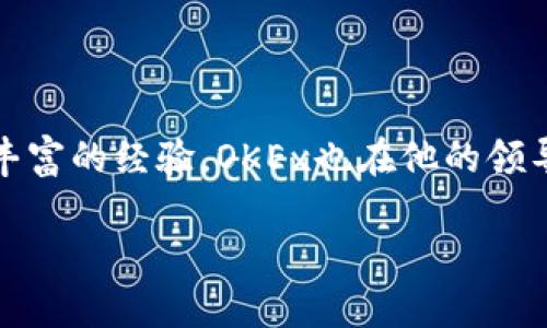 OK币（OKB）的交易所是由OKEx创立的，而OKEx的创始人是杰克·陈（Jay Hao）。杰克·陈在加密货币及区块链行业有着丰富的经验，OKEx也在他的领导下迅速成长为全球领先的数字资产交易平台之一。该平台提供多种加密货币交易服务，并以其创新的产品和功能而闻名。

如果你有兴趣了解更多关于OKEx、其创始人或加密货币市场的相关信息，欢迎提出具体问题！