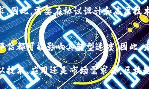 区块链仓单是什么意思

区块链, 仓单, 供应链金融, 数字资产/guanjianci

区块链技术在近年来得到了广泛的关注和应用，尤其是在金融、物流、供应链管理等多个领域。其中，区块链仓单作为一种新兴的数字资产形式，正在迅速改变传统仓储和供应链管理的面貌。本文将深入探讨区块链仓单的定义、功能、优势、应用场景及未来发展趋势。

一、区块链仓单的定义

区块链仓单是一种通过区块链技术记录和管理仓储信息的电子凭证。与传统的纸质仓单不同，区块链仓单是以数字化方式存储在区块链上，具有不可篡改、透明可信、可追溯等特性。仓单通常包含有关货物的描述、数量、存储地点、所有权信息等关键数据，并能够实时更新。

区块链仓单的核心在于去中心化的特性，意味着它不依赖于中央机构或中介进行管理，这降低了操作成本和信任风险。所有参与者都能在区块链上查看和验证相关信息，确保数据的真实性与准确性。

二、区块链仓单的功能

区块链仓单的主要功能包括信息记录、资产管理、交易结算等。以下是详细介绍：

h41. 信息记录/h4
区块链仓单能将基础的仓储信息进行详细记录，比如货物的种类、数量、质量、存储位置、存储条件等。这种信息的电子化记录l可以避免因人为错误或信息遗漏导致的损失。

h42. 资产管理/h4
区块链仓单能够将货物的所有权信息与仓储信息结合，使得仓单不仅为货物的存放提供证明，同时也成为一种数字资产化的凭证。这种特性使得企业可以通过区块链仓单进行更灵活的资产管理，例如质押、融资等。

h43. 交易结算/h4
在传统的供应链金融中，交易和结算通常需要耗费大量时间和人力。而通过区块链仓单，参与各方可以实时确认交易信息，快速完成结算，极大提高了效率。

三、区块链仓单的优势

区块链仓单的优势主要体现在透明性、安全性、高效性和成本控制等方面。

h41. 透明性/h4
区块链的分布式账本特性使得所有交易记录都对参与者可见，消除了信息不对称的问题。各方可以实时访问和验证数据，降低了欺诈风险。

h42. 安全性/h4
传统的仓单容易被篡改或伪造，而区块链技术通过密码学确保数据的安全性和不可篡改性。只有授权参与者才能对数据进行操作，使信息安全性大幅提升。

h43. 高效性/h4
区块链仓单能实时更新和共享信息，使得信息流动更加高效，减少了中间环节的干预，提高了整体的响应速度和运作效率。

h44. 成本控制/h4
由于去掉了中介环节，区块链仓单在使用过程中能够有效节省成本，特别是在融资和贸易结算中展现出显著的成本优势。

四、区块链仓单的应用场景

区块链仓单的应用场景广泛，尤其在以下几个领域表现突出：

h41. 供应链金融/h4
通过区块链仓单，企业可以方便地将仓单质押给金融机构，从而获得融资。金融机构通过区块链确认仓单的真实性，降低信贷风险。

h42. 农产品溯源/h4
在农产品领域，区块链仓单可用于记录产品的流通过程，确保产品的新鲜度和安全性。消费者能够通过扫描二维码查阅相关信息，从而增强对品牌的信任。

h43. 物流管理/h4
区块链仓单可以帮助物流公司实时监控货物的状态与位置，提高物流管理的效率。通过透明的信息分享，能够降低由于信息不对称导致的纠纷。

五、区块链仓单的未来发展趋势

随着区块链技术的不断进步，区块链仓单的应用前景将更加广阔。从政策和市场的双重推动下，区块链仓单有望在更多行业中普及，推动各行业的信息化建设和智能化转型。

而在不断发展的过程中，区块链仓单也将面临一些挑战，例如技术的标准化、行业的统一合作、法律法规的完善等。这些问题的解决将直接影响区块链仓单的实施效果及其未来的应用发展。

可能相关问题

h41. 区块链仓单的法律效力如何保障？/h4
目前，区块链仓单在法律效力方面面临一些挑战。各国对区块链技术的法律认可度不同，法律法规尚未紧跟技术发展的步伐。未来，需要通过政策引导、行业标准的制定和案例实践来逐步明确。

h42. 如何解决区块链仓单信息孤岛问题？/h4
信息孤岛是区块链技术推广的主要障碍之一。不同的企业和机构使用各自独立的区块链系统，难以进行信息共享。构建跨链协议、建立行业联盟等方式都有助于打破信息孤岛，实现资源的有效整合。

h43. 区块链仓单在国际贸易中的应用前景如何？/h4
国际贸易涉及到众多参与方和复杂的商业规则，通过区块链仓单可以有效简化这一过程。一方面能提升交易流程的透明度，另一方面能够降低交易信任成本，为国际贸易的安全性提供保障。

h44. 区块链仓单的技术瓶颈是什么？/h4
技术瓶颈主要集中在性能、稳定性及可扩展性等方面。目前一些公链的交易速度较慢，难以满足大规模仓储企业的需求。因此，需要在协议设计和底层技术上进行创新，提高区块链网络的效率。

h45. 区块链仓单是否会取代传统仓单？/h4
虽然区块链仓单具备诸多优势，但短期内可能无法完全取代传统仓单。不同企业对于技术接受度、成本及人力资源的评估都可能影响其转型速度。因此，未来很可能是区块链仓单与传统仓单并存的阶段，相互配合、相互促进共同发展。

通过本文的详细阐述，读者可以对区块链仓单有一个清晰的认识，为日后的深入了解和应用打下良好的基础。不论是从技术、应用还是市场需求看，区块链仓单都显示出其重要性与必要性，值得行业及相关人员关注与研究。