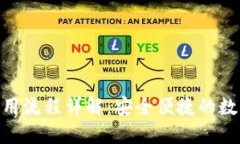 Tokenim提币使用流程详解：安全便捷的数字货币交