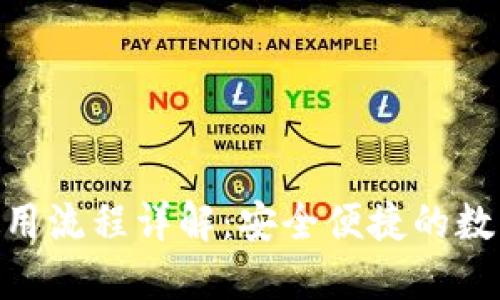 Tokenim提币使用流程详解：安全便捷的数字货币交易指南