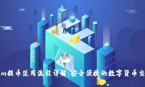 Tokenim提币使用流程详解：安全便捷的数字货币交易指南