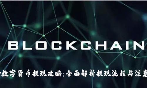 Upay数字货币提现攻略：全面解析提现流程与注意事项