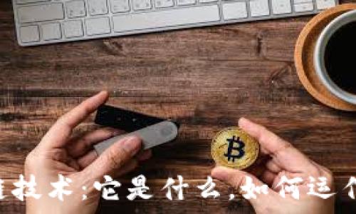   
深入浅出区块链技术：它是什么，如何运作，以及未来展望