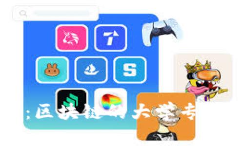 深入探讨：区块链的大学专业及其前景