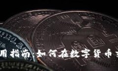 泰达币（Tether）使用指南：如何在数字货币交易