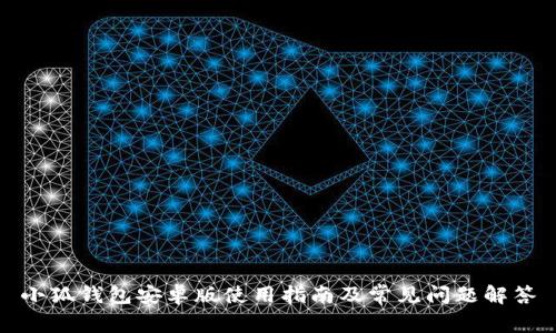 小狐钱包安卓版使用指南及常见问题解答