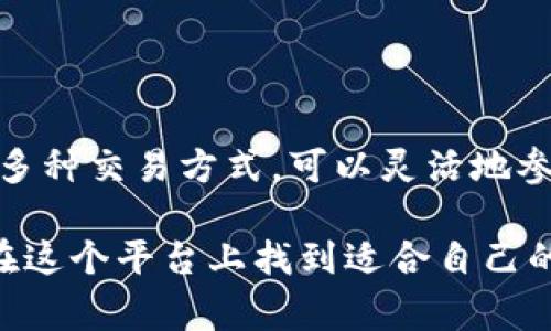   Bitget交易所：加密货币交易的全新体验与优势 / 
 guanjianci Bitget, 加密货币交易, 数字货币, 助记词交易 /guanjianci 

引言
在过去的几年中，加密货币市场经历了迅猛的发展，吸引了越来越多的投资者和交易者。Bitget交易所作为一个相对新兴的平台，凭借其创新的交易方式和用户友好的界面，迅速崛起成为市场上的重要参与者。本文将详细介绍Bitget交易所的各个方面，包括其功能、优势、交易流程等，帮助用户全面了解这个交易平台。

Bitget交易所概述
Bitget成立于2018年，总部位于新加坡，专注于数字资产交易。其主要特色在于提供多种交易产品和创新的交易模式，包括合约交易、现货交易等。此外，Bitget还提供多种杠杆选择，使得交易者能够根据自身的风险承受能力选择合适的毫升。

与其他交易所相比，Bitget的界面设计更加简洁易用，适合各类用户，尤其是新手。在安全性方面，Bitget采取了多重安全措施，包括冷钱包存储和多重身份认证等，确保用户资产的安全。

Bitget的交易功能
Bitget交易所提供多种交易模式，以满足不同投资者的需求。包括但不限于以下几种：
ul
    listrong合约交易：/strong用户可以通过合约交易来进行杠杆操作，从而在市场波动中获利。/li
    listrong现货交易：/strong用户可以直接购买或出售各种数字货币，这是最常见的交易形式。/li
    listrong复制交易：/strong用户可以选择跟随成功的交易者进行交易，以增加成功的机会。/li
/ul

Bitget的优势
Bitget交易所不仅提供丰富的交易产品，还有多种优势，吸引着越来越多的用户：
ul
    listrong用户友好的界面：/strong无论是新手还是经验丰富的交易者，都能快速上手，轻松找到所需的功能。/li
    listrong低交易手续费：/strong相比其他平台，Bitget的手续费相对较低，降低了用户的交易成本。/li
    listrong优质客服支持：/strong提供24/7的客户支持，用户可以随时咨询问题，确保在交易过程中获得帮助。/li
    listrong安全性高：/strong多重安全措施保障用户资产不被盗取，提升用户的信任度。/li
/ul

交易流程
使用Bitget交易所进行交易的步骤非常简单：
ol
    listrong注册账号：/strong访问Bitget官网，填写相关信息进行注册。/li
    listrong身份验证：/strong根据要求进行身份验证，增加账户的安全性。/li
    listrong充值资金：/strong将资金充值到Bitget账户，可以通过各种方式进行充值。/li
    listrong选择交易模式：/strong根据需求选择合约交易或现货交易。/li
    listrong执行交易：/strong输入交易量、价格等信息，点击买入或卖出即可完成交易。/li
/ol

可能相关的问题

1. Bitget交易所安全吗？
近几年，加密货币交易所的安全性问题频繁出现，用户对平台的安全性非常关注。Bitget为了确保用户资产的安全，采取了一系列安全措施。

首先，Bitget利用冷钱包存储大部分用户资金，只有少量资金保存在热钱包中，以降低被攻击的风险。冷钱包的离线存储特点使其不易受到黑客攻击。

其次，Bitget实施了两步验证（2FA）和多重身份验证等机制，确保只有经过授权的用户才能访问账户。此外，Bitget还会定期进行安全审计，以检测潜在的安全漏洞。

如果用户在交易中遇到任何问题，Bitget提供24小时在线客服，及时答疑解惑，增加了用户对平台的信任。此外，Bitget也设有应急预案，一旦发现异常情况，将迅速采取行动以保护用户资金。

2. Bitget支持哪些数字货币？
Bitget交易所支持多种数字货币交易，包括主流的比特币（BTC）、以太坊（ETH）、瑞波币（XRP）、莱特币（LTC）等。此外，Bitget也支持一些新兴的数字货币，用户可以在平台上寻找更多的投资机会。

用户在选择交易的数字货币时，可以通过平台提供的市场数据进行分析，关注不同币种的市场趋势和价格波动。在收集信息后，用户可以选择自己认为有潜力的币种进行投资。

此外，Bitget还拥有一个强大的团队，不断跟踪市场动态，及时上架新的数字货币，确保用户能够获得多样化的投资选择。

3. Bitget的交易手续费是多少？
Bitget交易所的交易手续费相对较低，一般分为买入和卖出两部分。具体手续费根据用户的交易量和所在的等级有所不同。一些高频交易者或大客户可以享受更低的手续费。

平台会定期推出各种优惠活动，降低交易成本，吸引更多的用户。此外，用户在交易时要注意不同交易对的手续费可能会有所不同。

在使用交易所时，用户需仔细阅读交易条款和费用细则，以确保在交易中了解所有的费用信息，以免影响投资收益。

4. 如何提高在Bitget交易所的交易成功率？
在Bitget交易所交易，用户可以采取一些策略以提高交易的成功率：

ol
    listrong学习市场分析：/strong理解市场动态，分析价格走势，用技术指标判断入场时机。/li
    listrong制定交易策略：/strong根据个人投资目标和风险承受能力，制定适合自己的交易策略，并严格执行。/li
    listrong使用止损订单：/strong设置止损点可以有效控制损失，保护投资本金。/li
    listrong参考成功交易者：/strong利用Bitget的复制交易功能，跟随成功的交易者，从他们的经验中学习。/li
    listrong风险管理：/strong合理分配资产，避免将所有资金投入单一的交易，以降低风险。/li
/ol

5. Bitget的推荐奖励计划是怎样的？
Bitget交易所还设有推荐奖励计划，用户可以通过邀请新用户注册并交易来获得奖励。推荐成功后，双方都可以获得一定的奖励，这对于老用户而言，既是对自己使用平台的肯定，也能通过推荐获得收益。

用户在邀请朋友时，可以分享自己的推荐链接，进行更为直观的宣传。同时，Bitget定期进行活动，提升奖励力度，积极鼓励用户参与。

对于新用户而言，通过老用户的推荐注册，可以获得一些额外的奖励，比如交易手续费减免等。从而在使用Bitget平台时体验到更多的优惠政策。

总结
总的来说，Bitget交易所凭借其丰富的交易产品、低廉的手续费以及强大的安全措施，正在不断吸引越来越多的用户选择。用户通过合约、现货等多种交易方式，可以灵活地参与到加密货币市场中，同时也能在Bitget的帮助下提高自己的交易技巧和盈利能力。

如果你正在寻找一个安全、便捷且功能强大的加密货币交易平台，Bitget无疑是一个值得考虑的选择。无论是新手还是经验丰富的交易者，都能在这个平台上找到适合自己的交易方式，享受数字货币交易的乐趣。