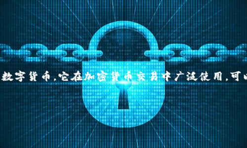 虚拟币中的“U”通常指的是“USDT（Tether）”，这是一种与美元（USD）挂钩的稳定币。USDT的设计目的是成为一种可以与美元1:1兑换的数字货币，它在加密货币交易中广泛使用，可以帮助投资者在加密市场中减少波动风险。在了解USDT的含义之前，我们可以先看看什么是虚拟币，如何运作以及其在交易中的重要性。

以下是一个关于“虚拟币U（USDT）”的详细介绍和相关问题解答的框架示例：

深入了解虚拟币U（USDT）：稳定币的定义与交易策略