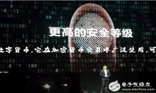 虚拟币中的“U”通常指的是“USDT（Tether）”，这是一种与美元（USD）挂钩的稳定币。USDT的设计目的是成为一种可以与美元1:1兑换的数字货币，它在加密货币交易中广泛使用，可以帮助投资者在加密市场中减少波动风险。在了解USDT的含义之前，我们可以先看看什么是虚拟币，如何运作以及其在交易中的重要性。

以下是一个关于“虚拟币U（USDT）”的详细介绍和相关问题解答的框架示例：

深入了解虚拟币U（USDT）：稳定币的定义与交易策略