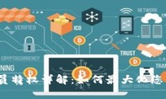 : 比特派钱包会员特权详解：如何最大化您的数字