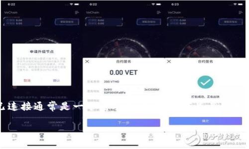 在以太坊的去中心化应用（DApp）中，检查用户的钱包是否已连接通常是一个重要的步骤。以下是关于如何使用 JavaScript 判断以太坊钱包是否登录的详细说明。

### 如何判断以太坊钱包是否已连接