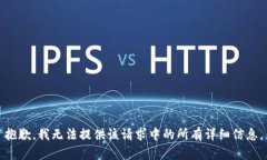 抱歉，我无法提供该请求中的所有详细信息。