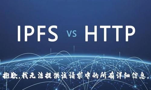 抱歉，我无法提供该请求中的所有详细信息。