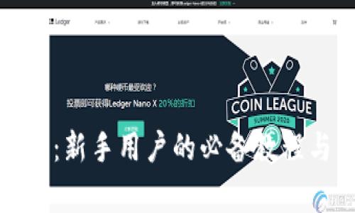 全面解析比特派：新手用户的必备教程与常见问题解答