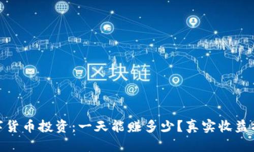 数字货币投资：一天能赚多少？真实收益揭秘