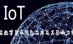 知名数字货币钱包品牌及其影响力分析