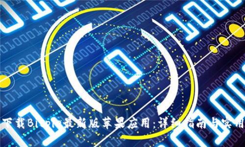 如何下载Bitpie最新版苹果应用：详细指南与实用技巧