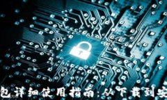 比特币手机钱包详细使用指南：从下载到安全存