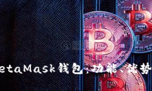 全面解析MetaMask钱包：功能、优势及使用指南