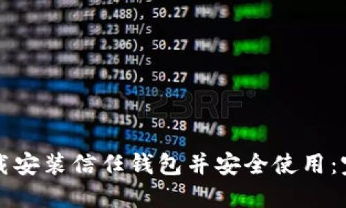 如何下载安装信任钱包并安全使用：完整指南