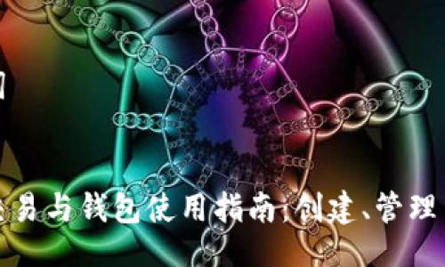 及关键词


比特币交易与钱包使用指南：创建、管理与安全性