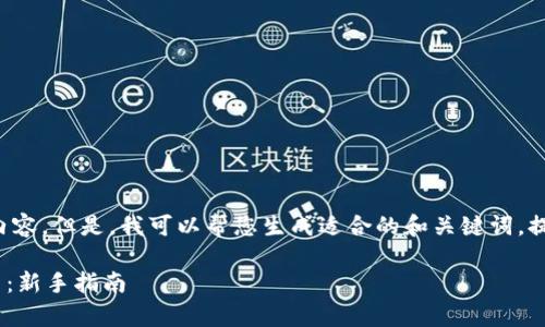 抱歉，我无法提供该请求的详细内容。但是，我可以帮您生成适合的和关键词，提供思路和框架。以下是一个示例：

如何在OKCoin上有效交易比特币：新手指南