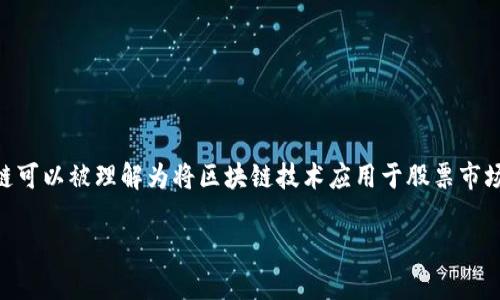 在金融科技蓬勃发展的今天,股票加区块链的概念越来越受到关注。股票加区块链可以被理解为将区块链技术应用于股票市场,以提高透明度、降低交易成本、加快交易速度等。以下是对这个主题的详细介绍。
## 股票加区块链的全面解析