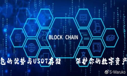 冷钱包的优势与USDT存储——保护你的数字资产安全