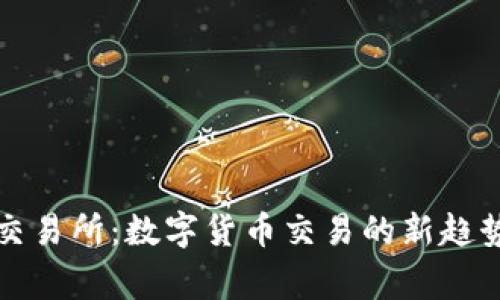 探索Bitget交易所：数字货币交易的新趋势与最佳实践