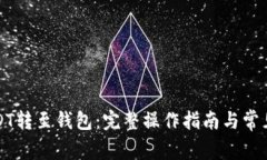 如何将USDT转至钱包：完整操作指南与常见问题解