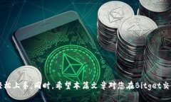 如何在Bitget交易所下载和注册：完整指南Bitget,