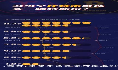 如何在Bitget交易所下载和注册：完整指南

Bitget, 下载, 交易所, 注册/guanjianci

一、什么是Bitget交易所？
Bitget是一家全球领先的数字资产交易所，专注于衍生品交易，用户可以在平台上以杠杆方式进行比特币、以太坊等主流数字货币的交易。该交易所支持多种交易模式，包括现货交易、合约交易等，深受全球用户喜爱。Bitget不仅提供了高安全性和流畅的使用体验，还为用户提供了各种奖励和优惠活动，吸引了大量的投资者和交易员使用。为了方便更多的用户，Bitget提供了多种下载方式，包括手机APP和桌面版软件。

二、如何下载Bitget交易所的APP？
下载Bitget交易所的APP非常简单，用户只需依照以下步骤进行操作：
ol
  listrong访问官方网站：/strong首先，用户需要访问Bitget的官方网站，确保从官方渠道下载，以避免下载到假冒软件。/li
  listrong选择下载链接：/strong在网站首页，找到“下载”或“移动端”链接，点击进入下载页面。这通常会提供Android和iOS版本的下载链接。/li
  listrong选择合适的版本：/strong根据自己的手机系统选择相应的下载链接，如果是Android用户，可以直接下载APK文件；iOS用户则可以跳转到App Store进行下载。/li
  listrong安装APP：/strong下载完成后，Android用户需要手动允许运行未知来源的应用程序，然后找到下载的APK文件进行安装；iOS用户直接点击“获取”按钮，等待应用下载和安装完成。/li
/ol

三、如何在Bitget交易所注册账号？
注册Bitget账号的步骤也十分简单，用户只需要按照以下步骤进行操作：
ol
  listrong打开APP或网站：/strong在成功下载并安装Bitget APP后，打开应用，或直接访问Bitget官方网站。/li
  listrong点击注册按钮：/strong在首页，找到“注册”或“创建账号”的按钮，点击进入。/li
  listrong填写注册信息：/strong系统会要求用户填写注册所需的信息，包括邮箱或手机号码，以及设置登录密码。建议用户选择复杂的密码，提高账号安全性。/li
  listrong验证身份：/strong完成注册信息填写后，用户需要通过短信或邮箱验证码进行身份验证，以保证注册的真实性。/li
  listrong完成注册：/strong验证成功后，用户即可完成注册，登录Bitget交易所进行交易和投资。/li
/ol

四、如何提高在Bitget的交易安全性？
数字货币市场的活跃和交易安全问题日益突出，因此提高在Bitget交易所的交易安全性非常重要。以下是一些建议：
ul
  listrong启用双重身份验证：/strong在账号安全设置中启用双重身份验证（2FA），即使密码被盗，也无法轻易登录账户。/li
  listrong定期更改密码：/strong建议用户定期更改登录密码，避免长时间使用同一密码带来的安全隐患。/li
  listrong使用强密码：/strong选择一个包含字母、数字和特殊字符的强密码，避免使用简单的个人信息作为密码。/li
  listrong保持设备安全：/strong确保用于交易的设备没有病毒和恶意软件，及时更新操作系统和应用程序。/li
  listrong警惕钓鱼网站：/strong在访问Bitget时，务必确认是官方网站的链接，避免误入钓鱼网站。/li
/ul

五、可能相关的问题
1. Bitget交易所的手续费是多少？
Bitget交易所的手续费通常依据用户的交易量、VIP等级等因素而有所不同，平台常常提供优惠活动和返佣方案以提高用户的交易意愿。具体的手续费信息可以在Bitget官网上找到，并查看相应的更新。针对不同交易类型，手续费也可能有所不同，比如现货交易和合约交易的手续费结构不同。因此，建议用户在交易前仔细阅读相关条款，以确保自己了解相关费用信息。

2. 如果忘记了Bitget的密码该怎么办？
如果用户忘记了Bitget的登录密码，可以通过以下步骤重设密码：
ol
  listrong访问登录页面：/strong在登录界面上，点击“忘记密码？”链接，系统会引导用户进入密码重置页面。/li
  listrong输入注册邮箱或手机号码：/strong根据提示，输入与账户关联的邮箱或手机号码。/li
  listrong获取验证码：/strong系统会向用户注册的邮箱或手机发送验证码，用户需要在规定时间内输入该验证码。/li
  listrong设置新密码：/strong验证成功后，用户可以输入新密码，确保其复杂性和安全性。/li
  listrong确认密码更新：/strong完成密码设置后，再次登录时可以使用新密码进行访问。/li
/ol

3. 在Bitget上交易的风险有哪些？
任何数字货币交易都伴随一定的风险，Bitget也不例外，主要风险包括：
ul
  listrong市场波动风险：/strong数字货币市场波动性大，价格变化迅速，而杠杆交易会放大盈利和亏损，因此用户需充分评估风险。/li
  listrong安全风险：/strong尽管Bitget拥有良好的安全措施，但任何交易所都不能完全防范黑客攻击和其他安全威胁。/li
  listrong技术风险：/strong如交易系统故障、网络连接不稳定等问题也可能影响用户的正常交易。/li
  listrong法律及合规风险：/strong不同地区对数字货币的监管政策不同，用户需关注所在国家对数字货币交易的法律要求。/li
/ul

4. 如何提现比特币等数字货币？
提现比特币或其他数字货币在Bitget平台上也相对简单，用户只需按照以下步骤操作：
ol
  listrong登录账户：/strong使用您的用户名和密码登录Bitget账户。/li
  listrong前往资产管理：/strong在首页中，找到“资产”或“钱包”的选项，点击进入资金管理界面。/li
  listrong选择提现：/strong在资产管理界面中，找到您想要提现的数字货币，点击“提现”按钮。/li
  listrong填写提现信息：/strong输入提现地址（确保该地址为您的个人钱包地址，避免发送到错误地址）、提取数量等信息。/li
  listrong确认提现：/strong核对提现信息无误后，确认提现，系统可能会要求进行身份验证或二次确认。/li
  listrong等待处理：/strong提现请求提交后，您可以在历史记录中查看状态，一旦处理完成，您将收到提现到账的通知。/li
/ol

5. Bitget的客户支持如何？
Bitget提供了多种形式的客户支持，以确保用户在使用过程中能及时获得帮助。用户可以通过以下方式联系客户支持：
ul
  listrong在线客服：/strong在Bitget的官方网站上有实时在线客服功能，用户可以直接与客服代表聊天，获取即时解答。/li
  listrong提交工单：/strong用户也可以在平台上提交工单，详细描述您的问题，客服会在规定时间内给予回复。/li
  listrongFAQ专区：/strong官方网站上设有常见问题解答（FAQ）栏目，用户可以在其中查找解决方案，常见问题往往能一目了然。/li
  listrong社交媒体：/strongBitget在多个社交媒体平台上都设有官方账号，用户可以通过这些渠道获取最新消息和活动。/li
/ul

总结
Bitget交易所凭借其用户友好的界面和高安全性，已经成为许多数字货币投资者的首选平台。如果您还不清楚如何下载及注册Bitget交易所的APP，通过本文的详细介绍，相信您一定能轻松上手。同时，希望本篇文章对您在Bitget交易所的使用和交易有所帮助，确保您的交易更加安全、顺利。