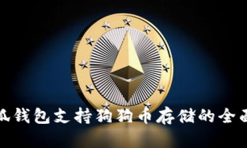 : 小狐钱包支持狗狗币存储的全面解析